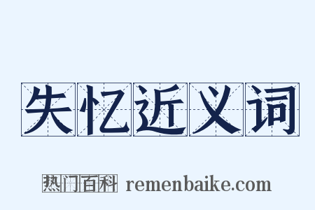 失忆近义词是什么意思的图片